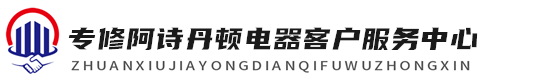 阿诗丹顿热水器维修中心
